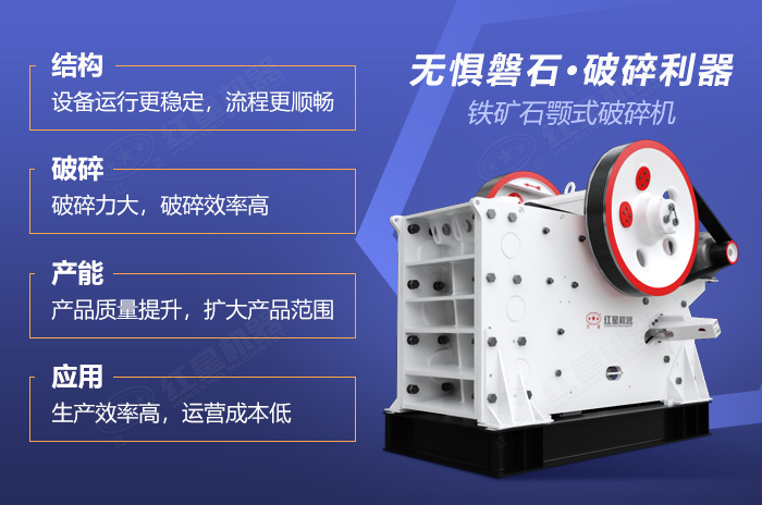 鐵礦石顎式破碎機性能優(yōu)勢