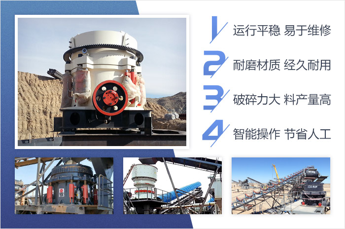 單缸圓錐破碎機-智能、高產(chǎn)
