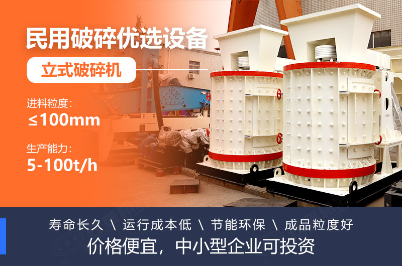 立式破碎機(jī)成本低、壽命長(zhǎng)