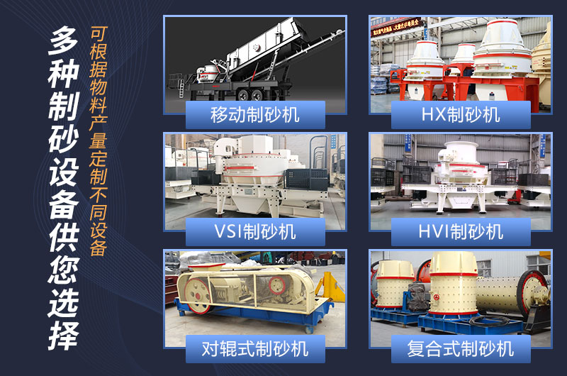 制砂機設(shè)備類型和型號可量身定做